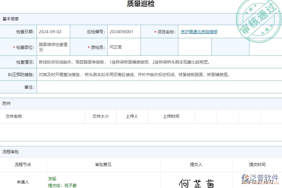 四、泛普軟件-公路工程管理系統(tǒng)在質(zhì)量巡檢列表的解決方案