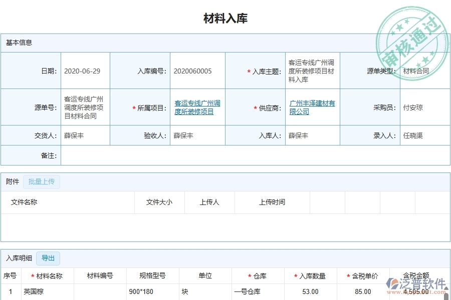 四、泛普軟件-幕墻工程企業(yè)管理系統(tǒng)中材料入庫列表的優(yōu)點與缺點