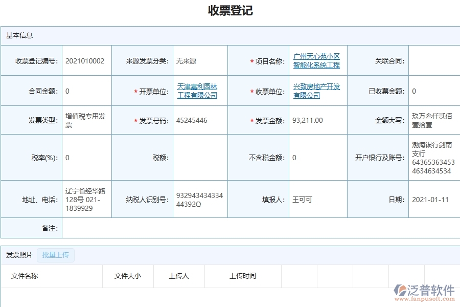 機(jī)電工程收票登記列表系統(tǒng)能為企業(yè)帶來(lái)什么價(jià)值