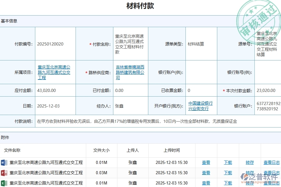 泛普軟件-的路橋工程項目管理系統(tǒng)在材料付款中的方案