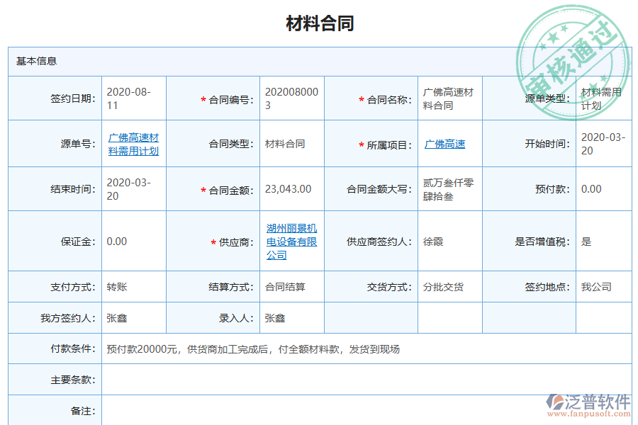 泛普軟件-弱電工程行業(yè)管理軟件中材料合同管理為企業(yè)帶來(lái)的價(jià)值