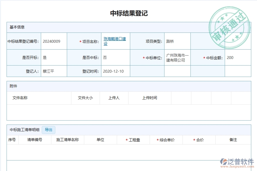 路橋工程企業(yè)上了泛普軟件-工程中標結果登記軟件的好處是什么