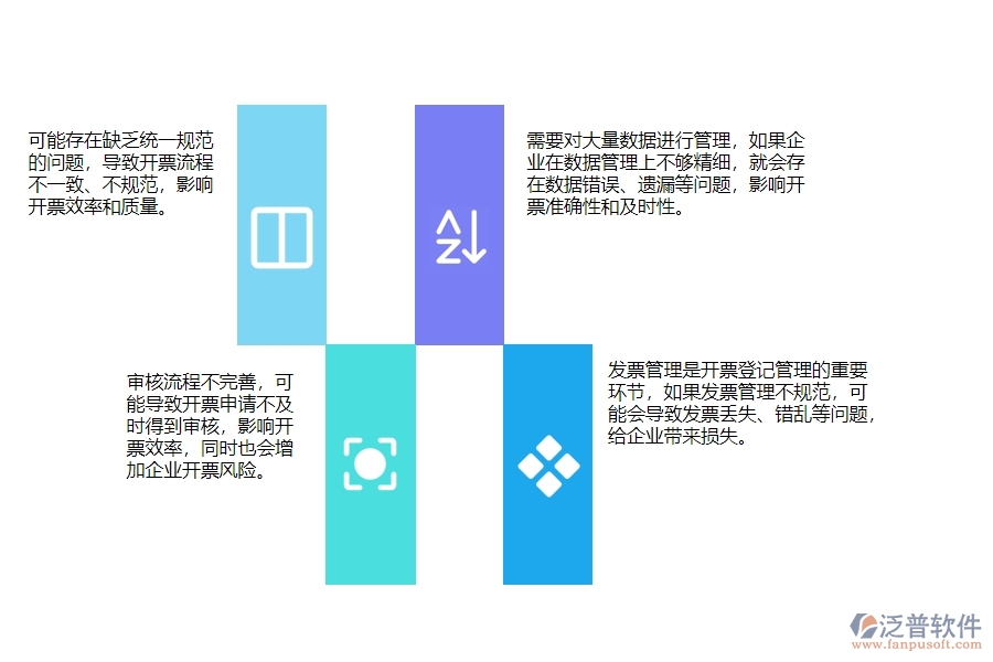 一、使用泛普軟件-幕墻工程系統(tǒng)前，企業(yè)在開票登記管理時的問題
