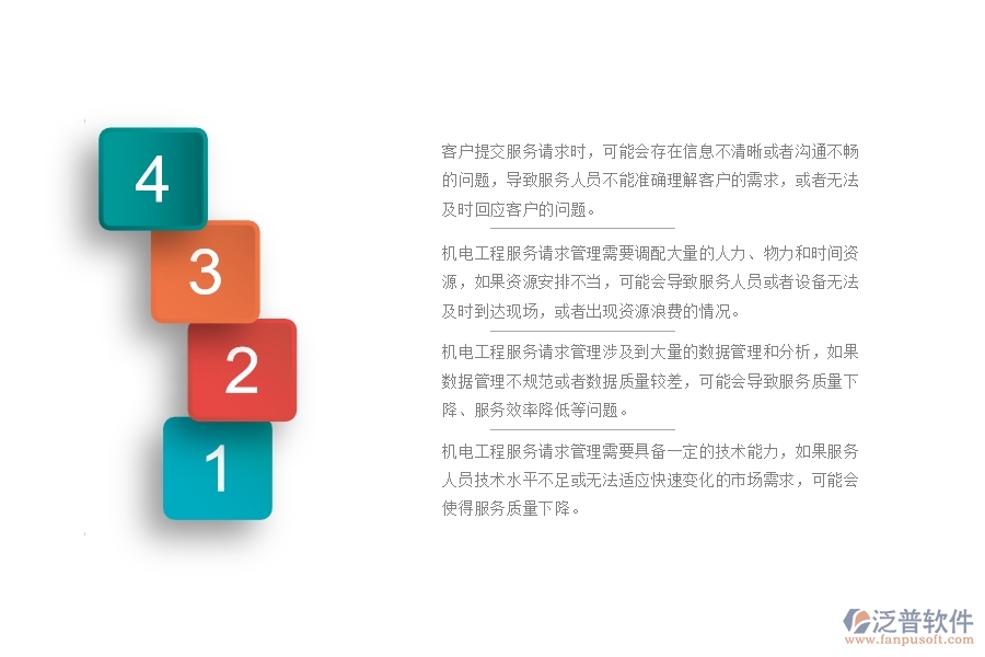 機(jī)電工程服務(wù)請求管理中普遍存在的問題