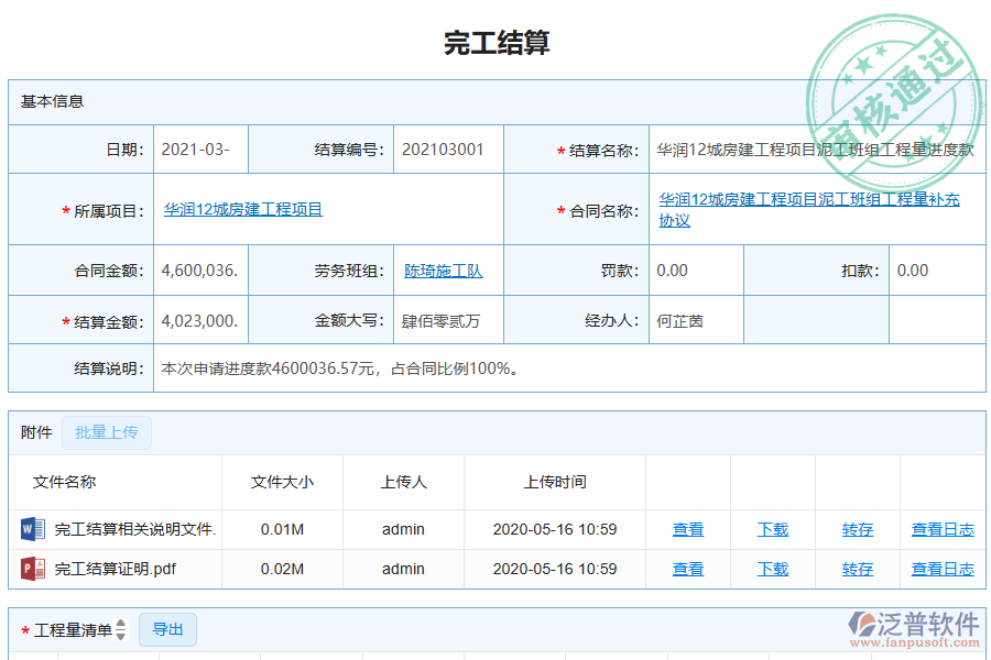 泛普軟件-機(jī)電工程企業(yè)管理系統(tǒng)勞務(wù)管理中完工結(jié)算的價值