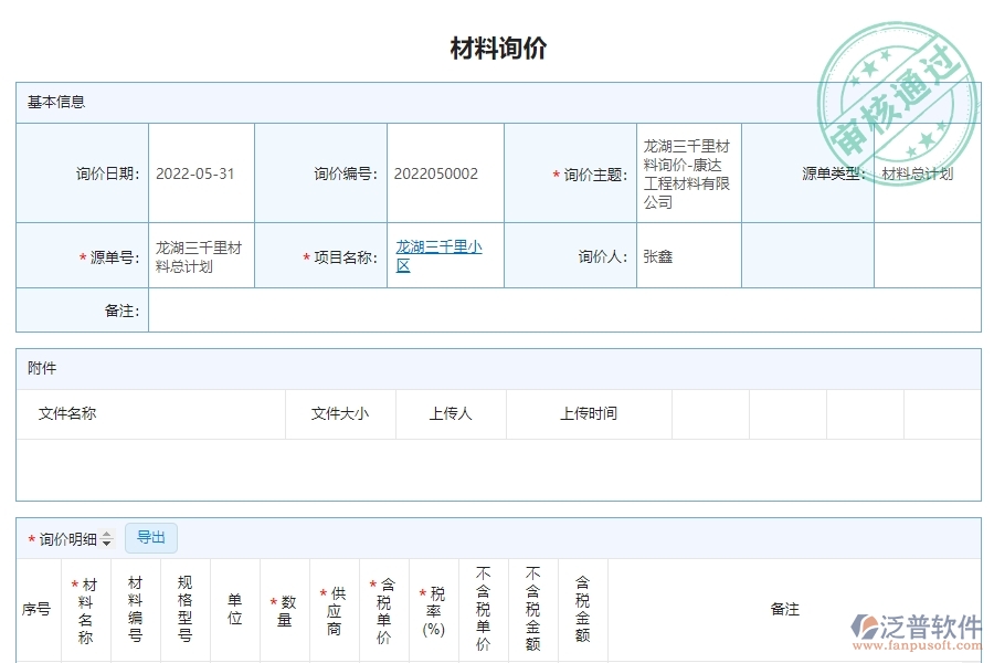 泛普軟件-市政工程企業(yè)管理系統(tǒng)中材料詢價明細(xì)查詢的價值