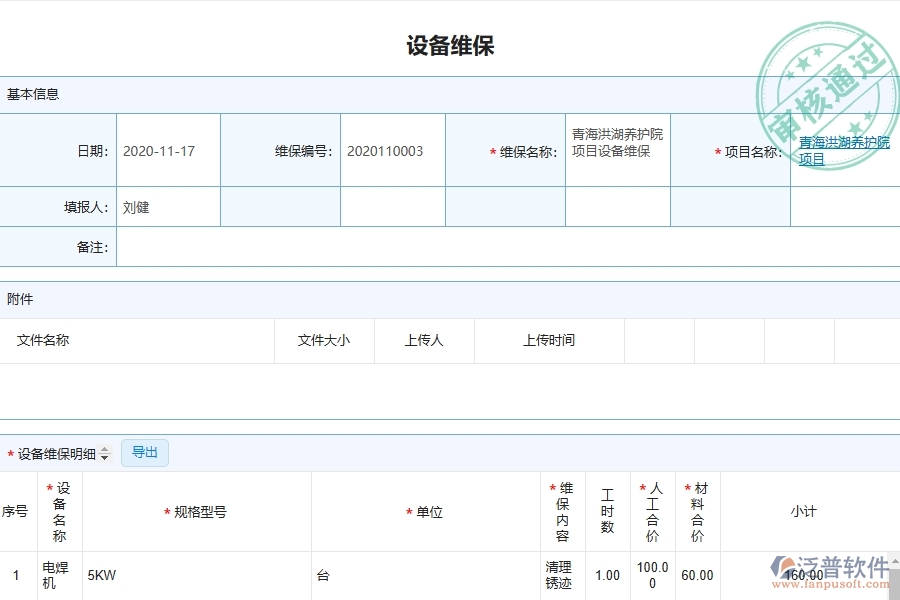 三、泛普軟件-幕墻工程企業(yè)管理系統(tǒng)中設(shè)備維保列表的內(nèi)容