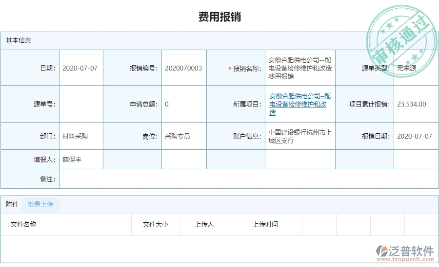 二、泛普軟件-弱電工程管理系統(tǒng)如何有效提升企業(yè)的下屬費(fèi)用報(bào)銷(xiāo)管理