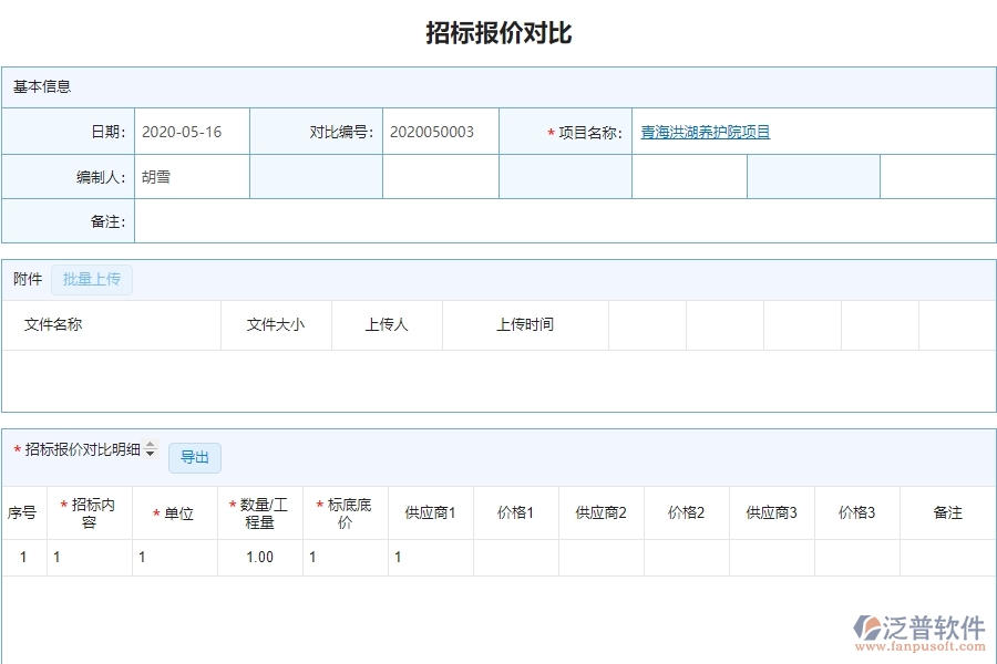 泛普軟件-園林工程管理系統(tǒng)中招標(biāo)報(bào)價(jià)對(duì)比明細(xì)查詢的注意事項(xiàng)