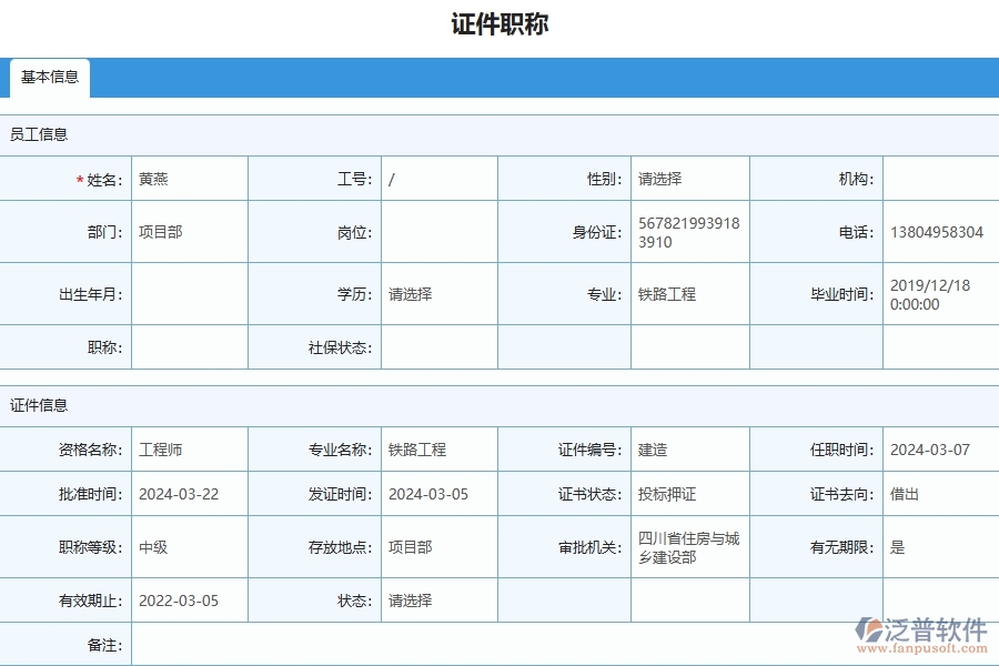三、泛普軟件-幕墻工程企業(yè)管理系統(tǒng)中證件職稱(chēng)列表的優(yōu)點(diǎn)與缺點(diǎn)