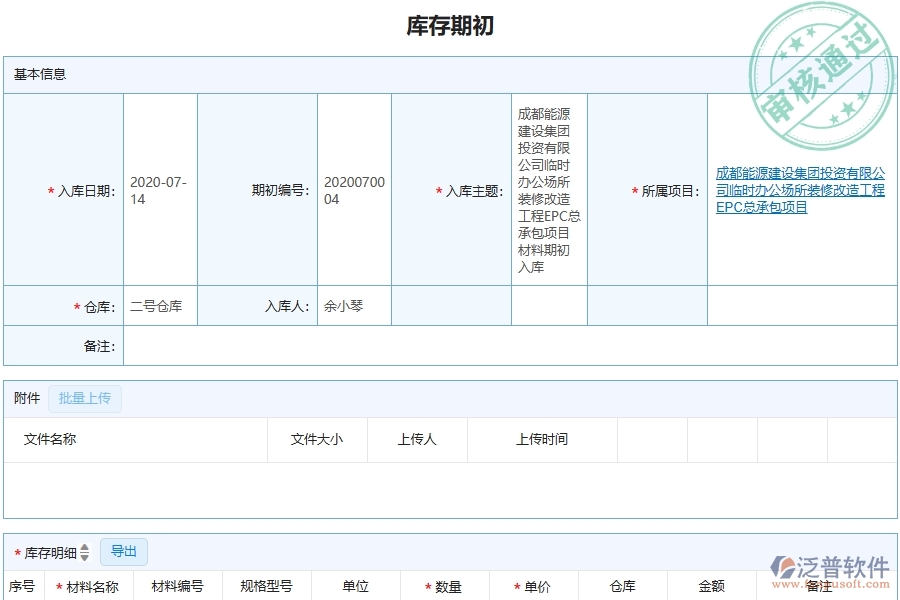 三、泛普軟件-機(jī)電工程管理系統(tǒng)在庫(kù)存期初中的應(yīng)用場(chǎng)景