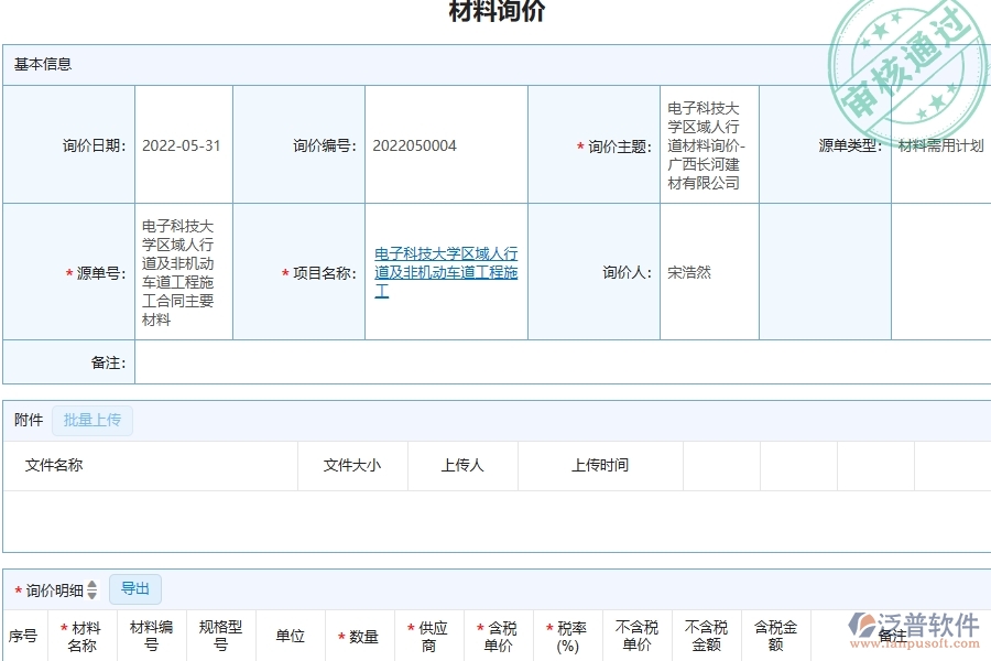 機(jī)電工程企業(yè)上了泛普軟件-工程材料詢價軟件的好處是什么