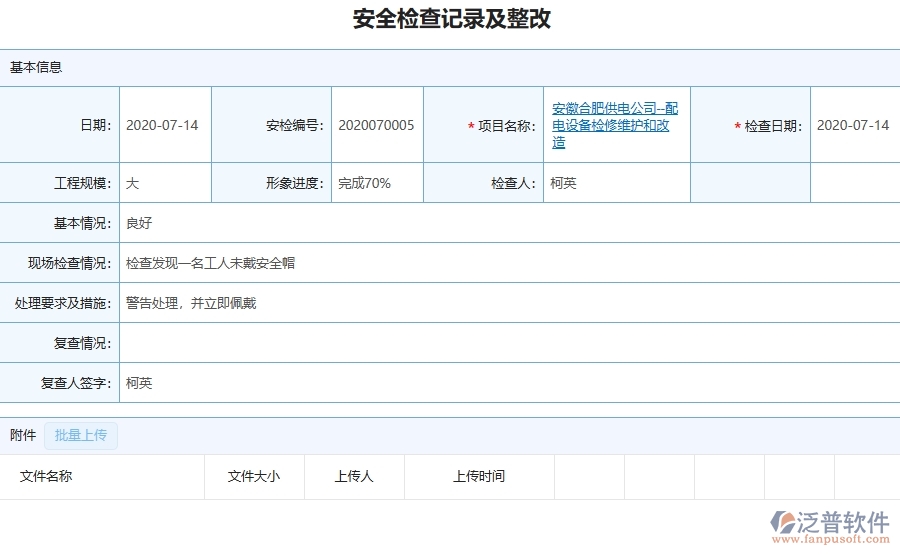 三、泛普軟件-機(jī)電工程企業(yè)在安全檢查記錄及整改中需要注意哪些問題