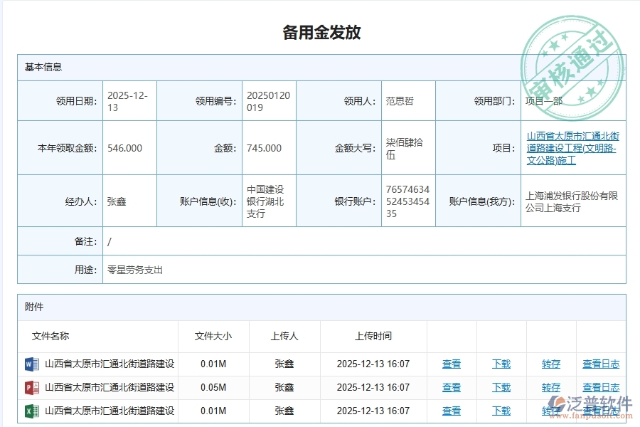 泛普軟件-路橋工程管理系統(tǒng)在項(xiàng)目部備用金明細(xì)匯總管理中的應(yīng)用場景