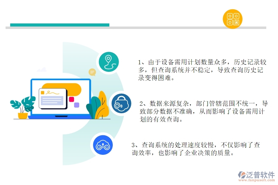 在公路工程企業(yè)管理中設(shè)備需用計(jì)劃查詢(xún)方面存在的問(wèn)題