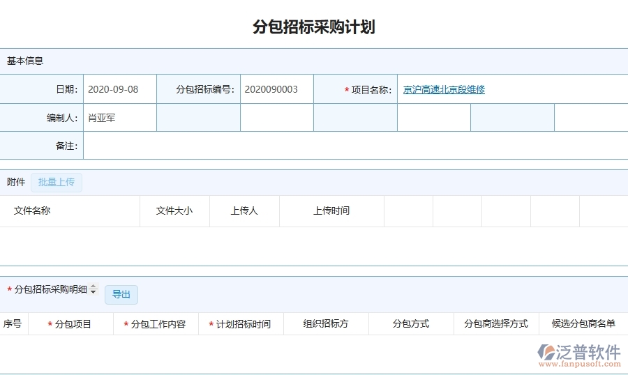 泛普軟件-路橋工程企業(yè)管理系統(tǒng)中分包招標(biāo)采購計劃主要功能