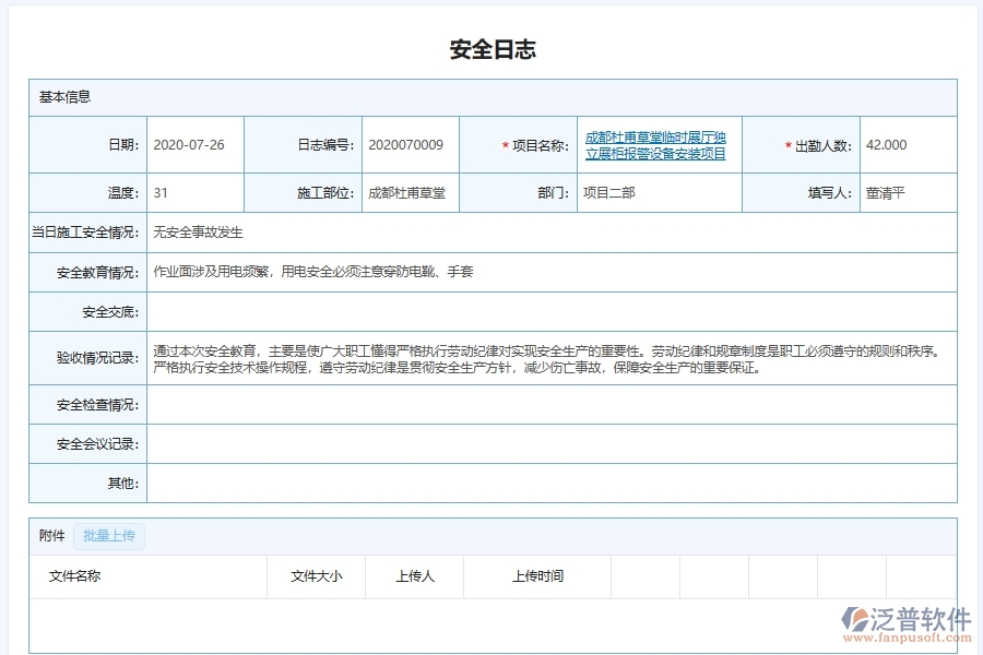 泛普軟件-弱電工程企業(yè)工地施工安全日志系統(tǒng)的技術優(yōu)勢