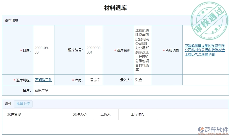 三、泛普軟件-幕墻工程企業(yè)管理系統(tǒng)中材料退庫(kù)列表的內(nèi)容
