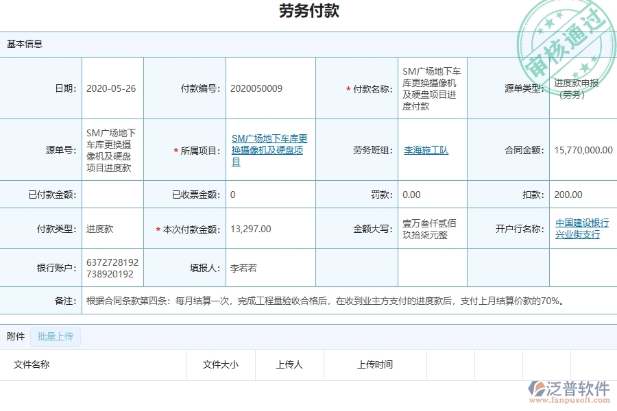 三、泛普軟件-弱電工程管理系統(tǒng)中勞務(wù)付款列表的注意事項(xiàng)