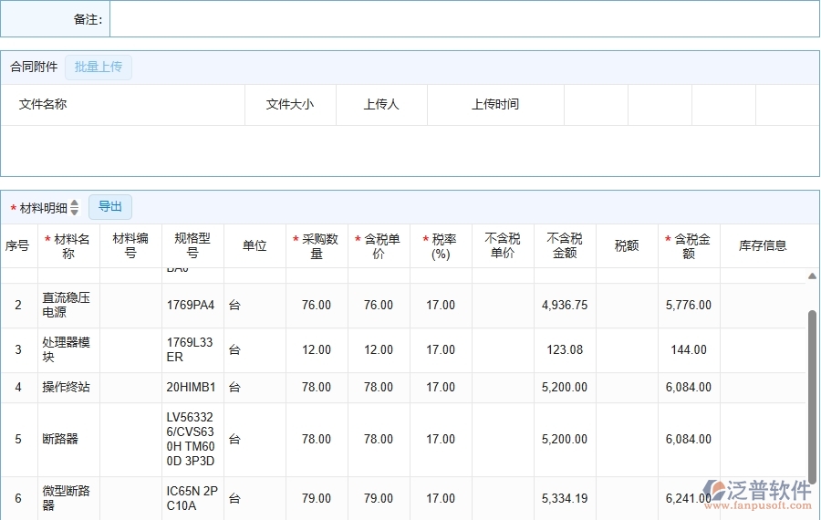三、泛普軟件-機(jī)電工程企業(yè)在材料合同列表中需要注意哪些問題