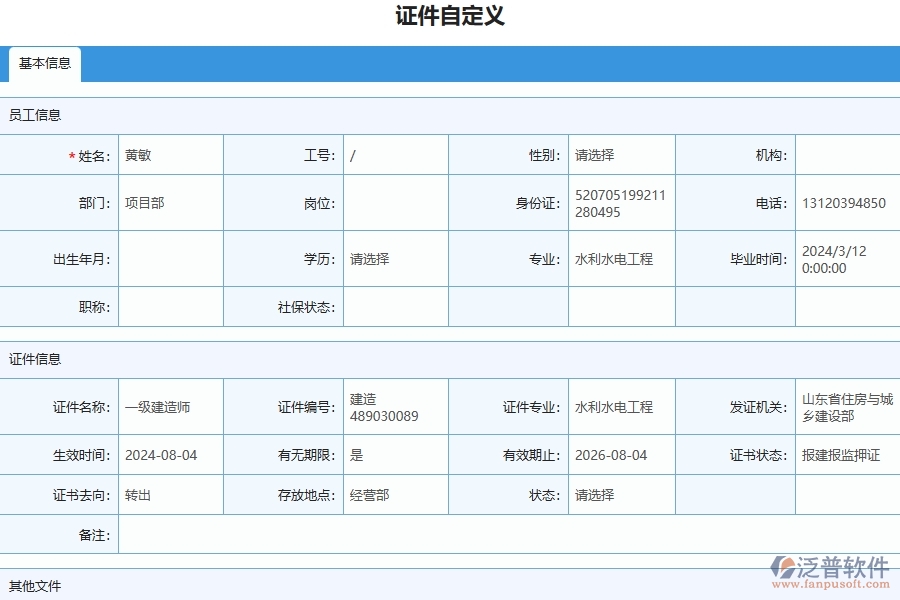 四、泛普軟件-幕墻工程管理系統(tǒng)在證件自定義列表中的應(yīng)用場景
