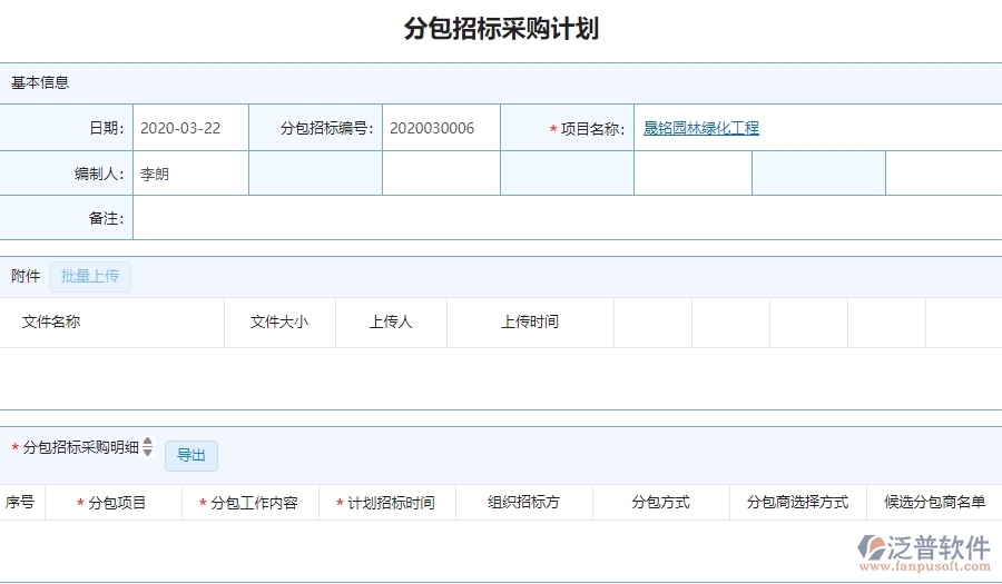 四、園林工程企業(yè)上了泛普軟件-分包招標(biāo)采購計(jì)劃列表管理系統(tǒng)的好處