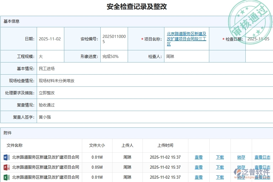 泛普軟件-路橋工程管理系統(tǒng)在安全檢查記錄及整改查詢中的應用場景