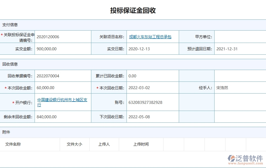 三、泛普軟件-園林工程管理系統(tǒng)中投標保證金回收列表的注意事項