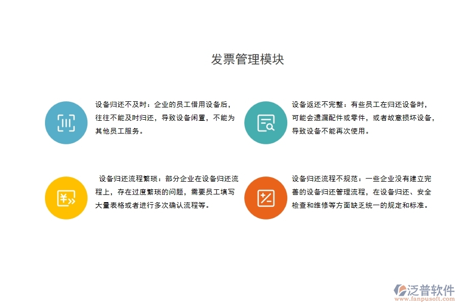 設(shè)備歸還流程不規(guī)范：一些企業(yè)沒有建立完善的設(shè)備歸還管理流程，在設(shè)備歸還、安全檢查和維修等方面缺乏統(tǒng)一的規(guī)定和標準。
