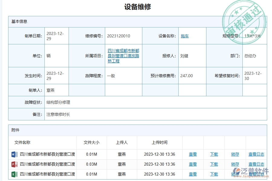 三、泛普軟件-幕墻工程企業(yè)管理系統(tǒng)中設(shè)備維修查詢的功能