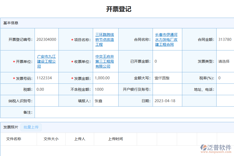 泛普軟件-園林工程企業(yè)管理系統(tǒng)中開票登記列表的價值