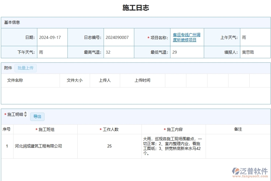 泛普軟件-施工日志查詢?yōu)槟粔こ唐髽I(yè)提供了哪些方面的應(yīng)用價值