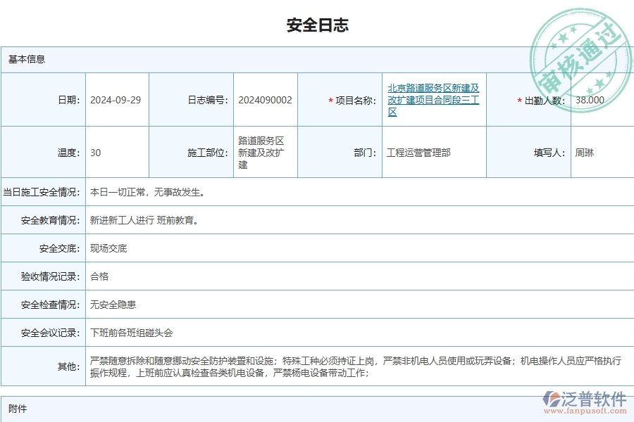 泛普軟件-路橋工程管理系統在安全日志查詢中的注意事項
