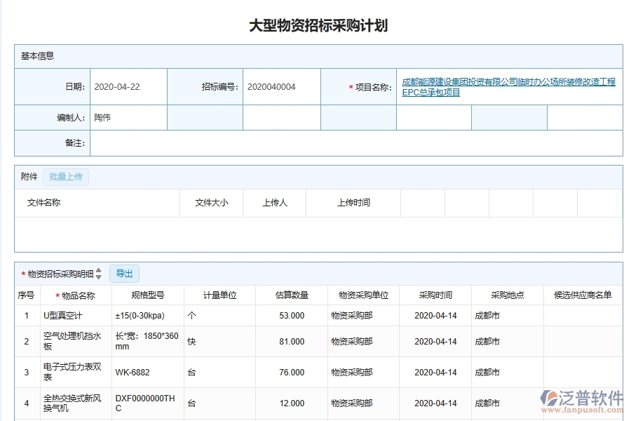 泛普軟件-機電工程企業(yè)管理系統(tǒng)如何有效提高招標(biāo)管理中的招標(biāo)計劃管理