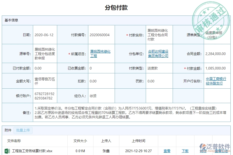 二、泛普軟件-園林工程管理系統(tǒng)如何解決企業(yè)的分包付款管理問(wèn)題
