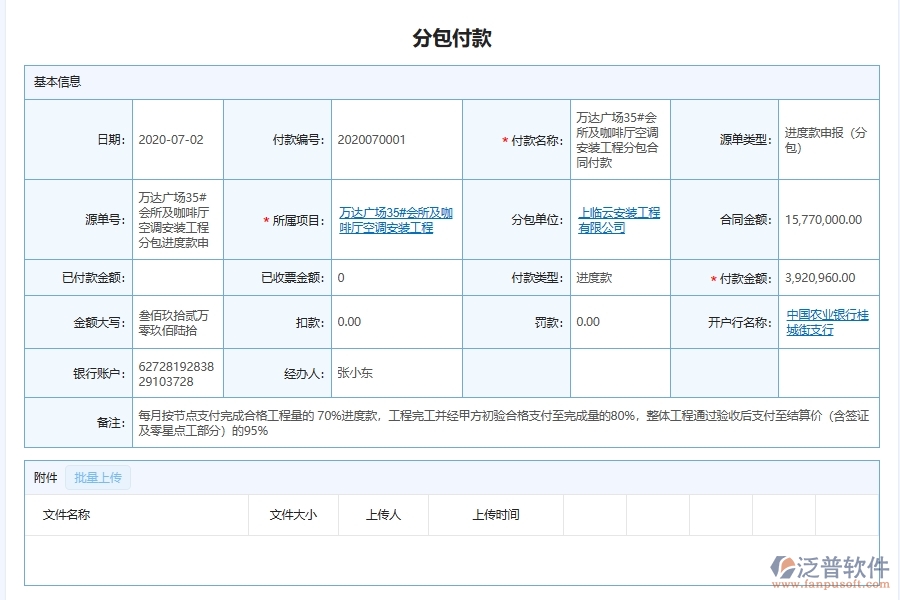 泛普軟件-機(jī)電工程企業(yè)管理系統(tǒng)對于施工分包付款的管理作用體現(xiàn)在哪些方面