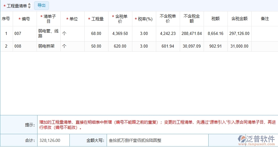二、泛普軟件-弱電工程項(xiàng)目管理系統(tǒng)在收入合同變更簽證中的作用