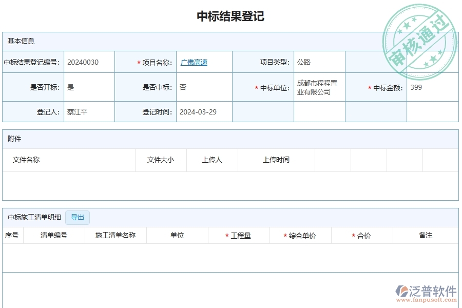 四、泛普軟件-公路工程企業(yè)管理系統(tǒng)中中標結(jié)果登記列表的優(yōu)點與缺點
