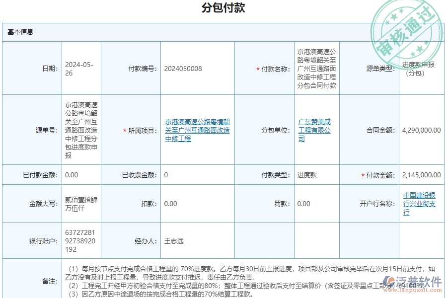 三、泛普軟件-公路工程管理系統(tǒng)如何解決企業(yè)分包付款列表問題