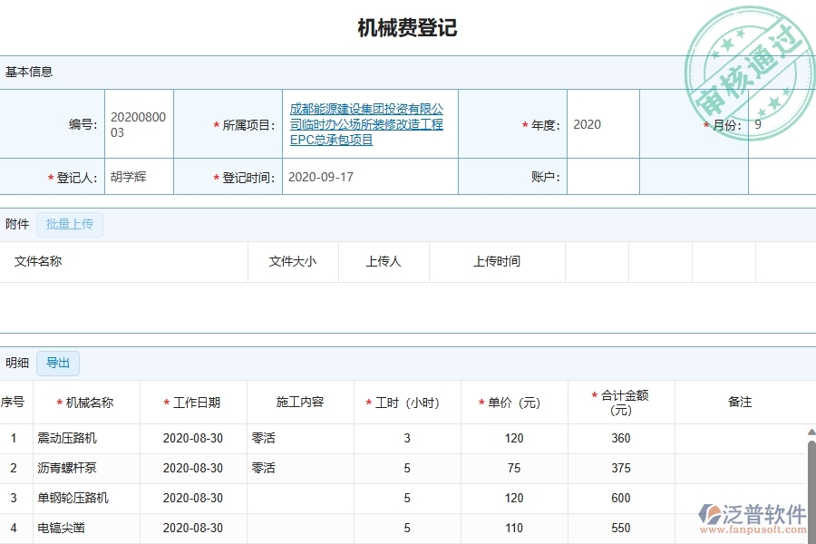 四、泛普軟件-幕墻工程管理系統(tǒng)中項(xiàng)目機(jī)械費(fèi)明細(xì)表的注意事項(xiàng)