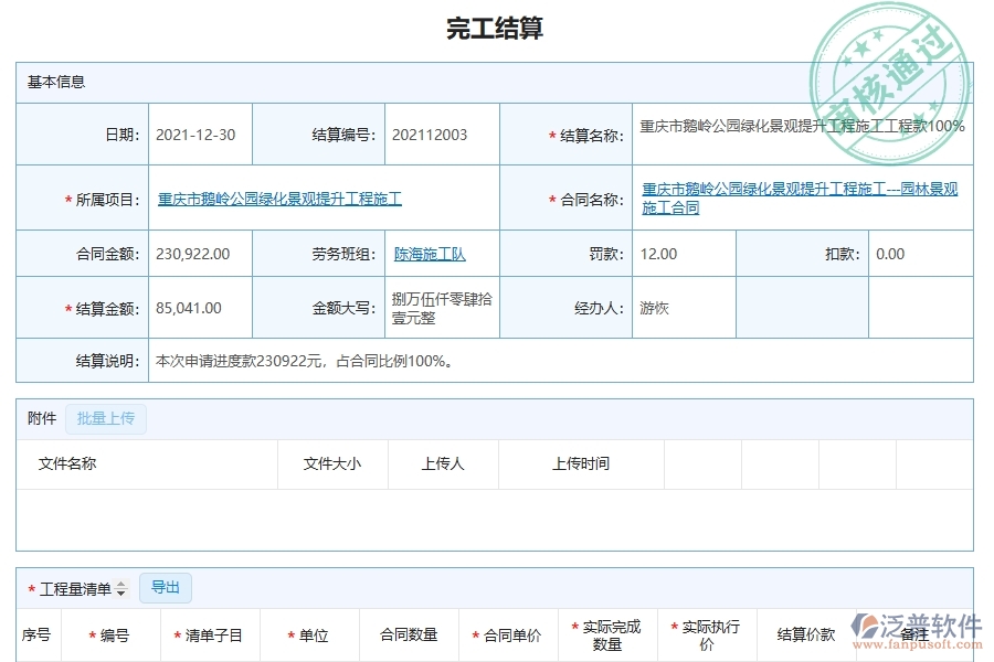 完工結(jié)算明細查詢?yōu)閳@林工程企業(yè)提供了哪些方面的應(yīng)用價值