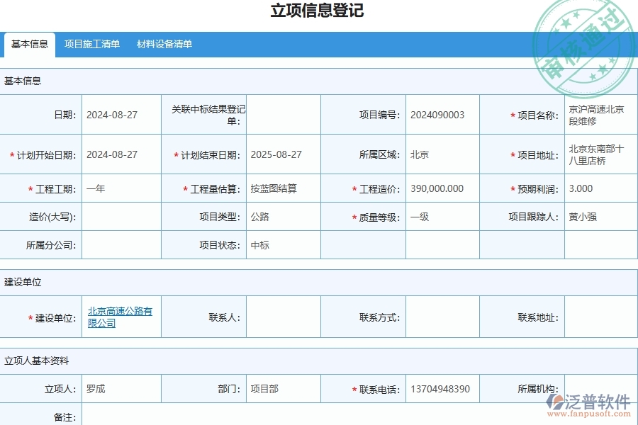 三、泛普軟件-公路工程管理系統(tǒng)中立項(xiàng)信息的競爭優(yōu)勢