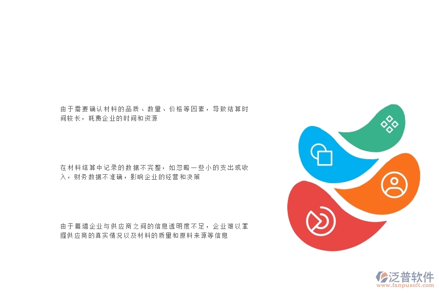 一、多數(shù)幕墻企業(yè)在材料結(jié)算中存在的問(wèn)題