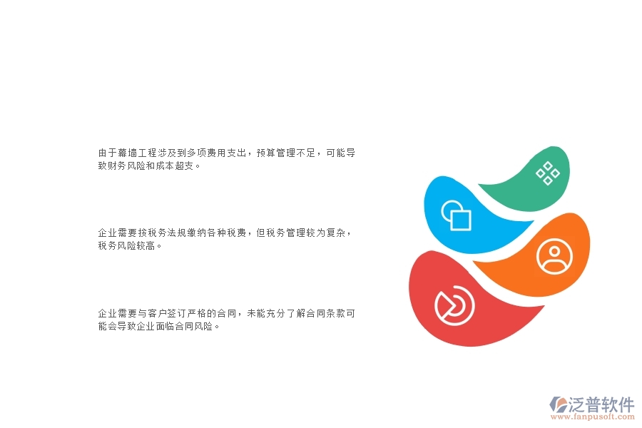 一、幕墻工程企業(yè)在財(cái)務(wù)管理上面臨的十大痛點(diǎn)