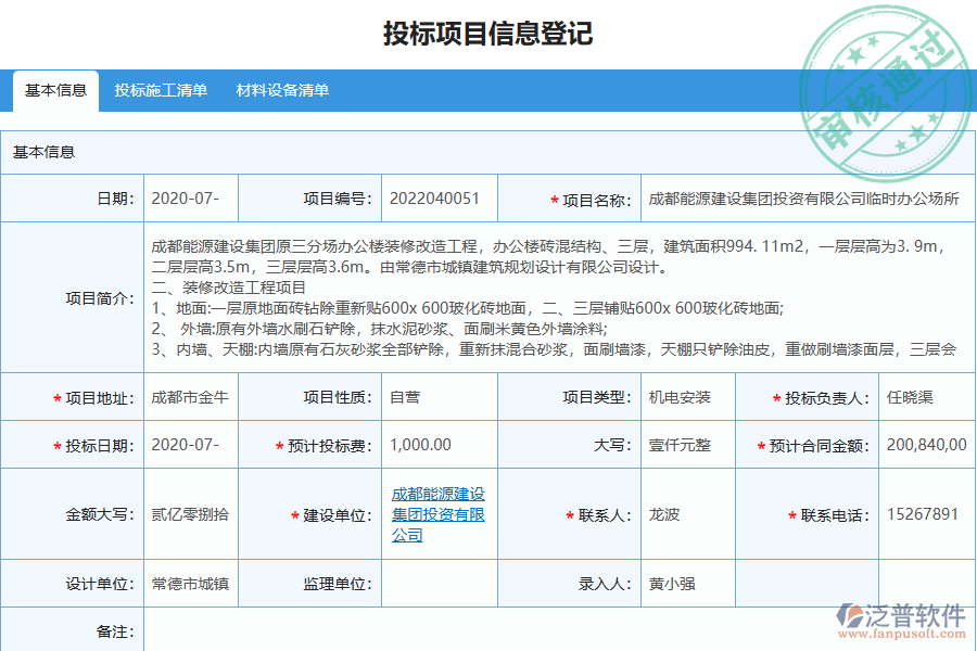 泛普軟件-機(jī)電工程企業(yè)管理系統(tǒng)如何有效提升企業(yè)中的投標(biāo)項目信息登記管理
