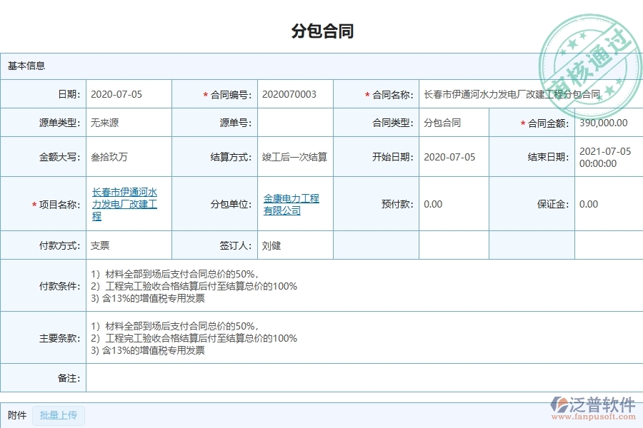 泛普軟件-機(jī)電工程企業(yè)管理系統(tǒng)中的分包合同報表主要內(nèi)容