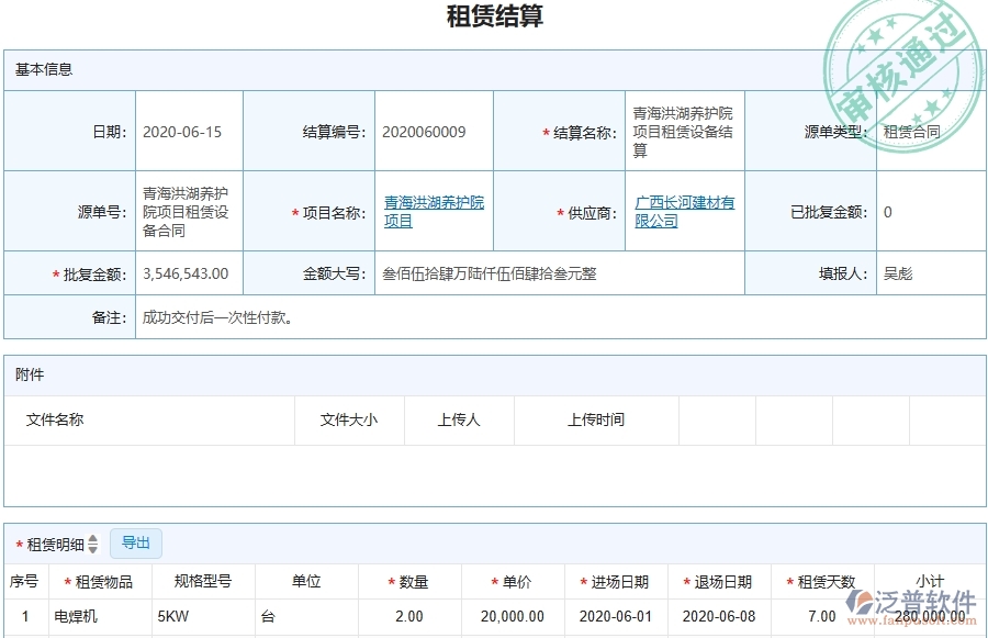 三、泛普軟件-幕墻工程企業(yè)管理系統(tǒng)中的租賃結算列表主要內(nèi)容