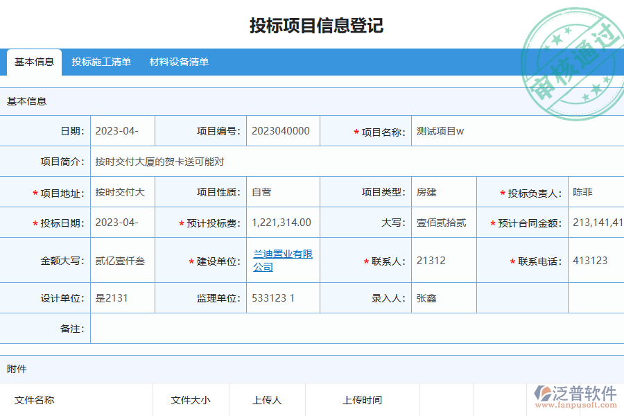 泛普軟件-幕墻工程企業(yè)管理系統(tǒng)如何有效提升企業(yè)中的投標項目信息登記