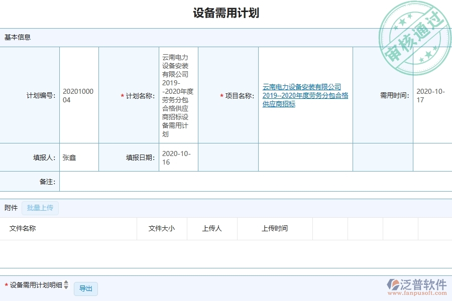 泛普軟件-弱電工程企業(yè)管理系統(tǒng)中設(shè)備需用計(jì)劃查詢(xún)的管控點(diǎn)及作用