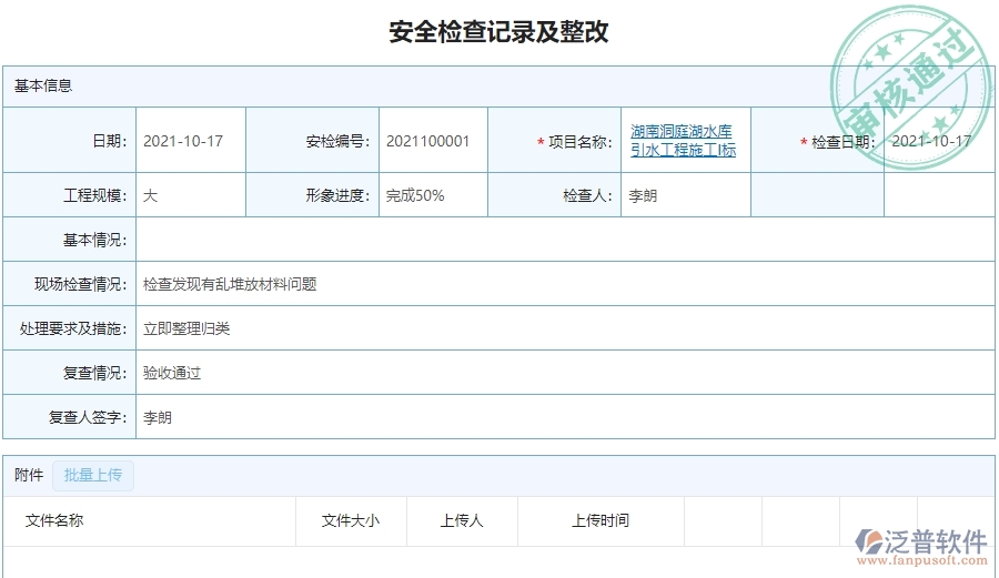 　二、泛普軟件-幕墻工程項目管理系統在安全檢查記錄及整改中的作用